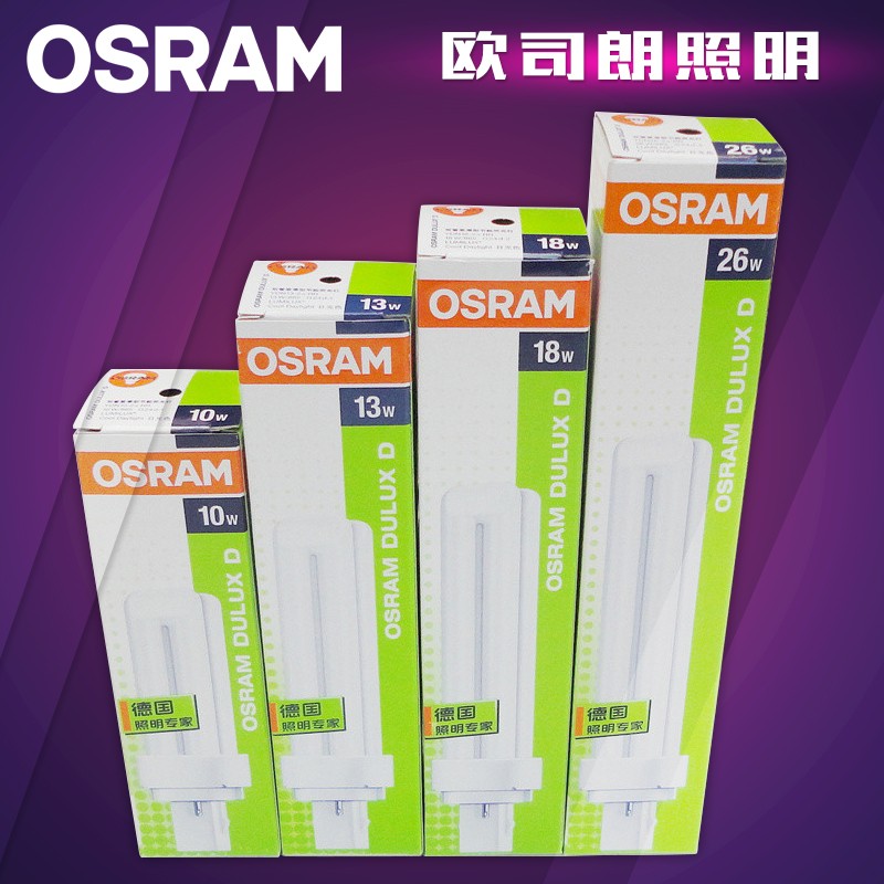 OSRAM欧司朗插管节能灯2针/4针分离式插拔管筒灯插管10W13W18W26W - 图0