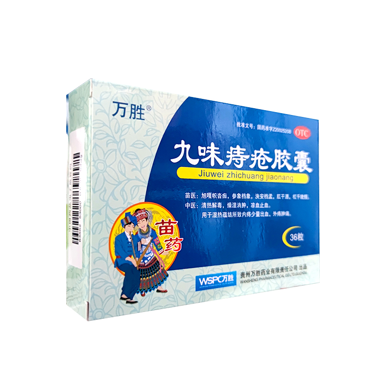 贵州万胜九味痔疮胶囊 36粒内痔出血外痔肿痛 9味九位痔疮胶囊-图3