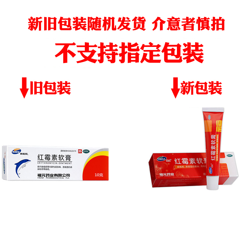 福元 红霉素软膏10g 脓胞疮化脓性皮肤病感染寻常痤疮乳膏药包邮 - 图0