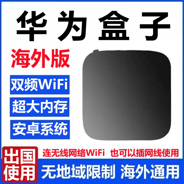 适用于外国的华为电视盒16G无线网络WiFi国外高清播放器出国专用