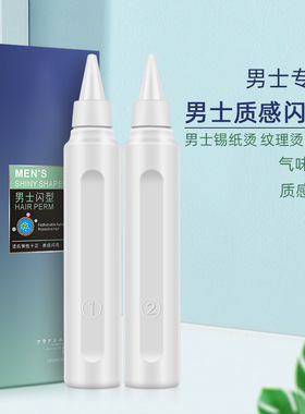 男士烫发药水理发店烫卷发药水粘稠冷烫锡纸烫电发水纹理烫烫发剂