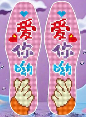 【爱你呦】半成十字绣鞋垫带针线