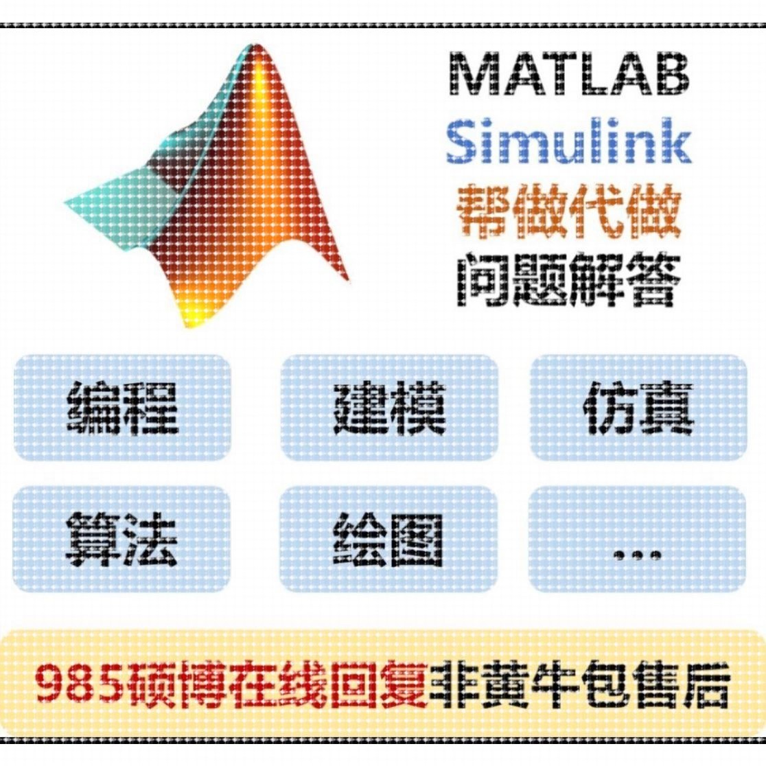 MATLAB/Simulink帮做代做编程/建模/彷真/绘图非黄牛一对一包售后 - 图0