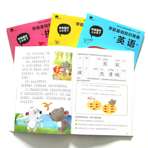 入学准备学前基础知识准备我准备好上小学啦一日一练英语拼音语文数学练习题思维训练习册启蒙整合教材邦臣小红花教材全套幼小衔接 - 图1