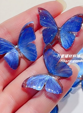 梦幻蓝色妖姬蝴蝶配件diy饰品