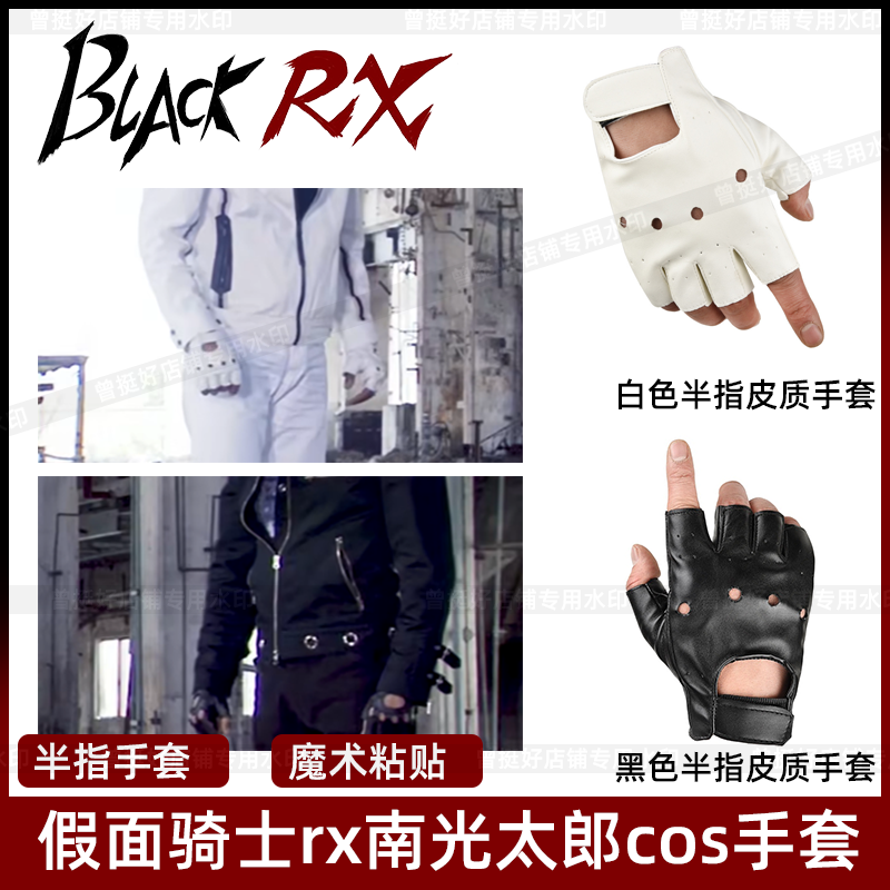 假面骑士black rx黑日SUN半指真皮cos黑白太阳之子南光太郎手套-图1