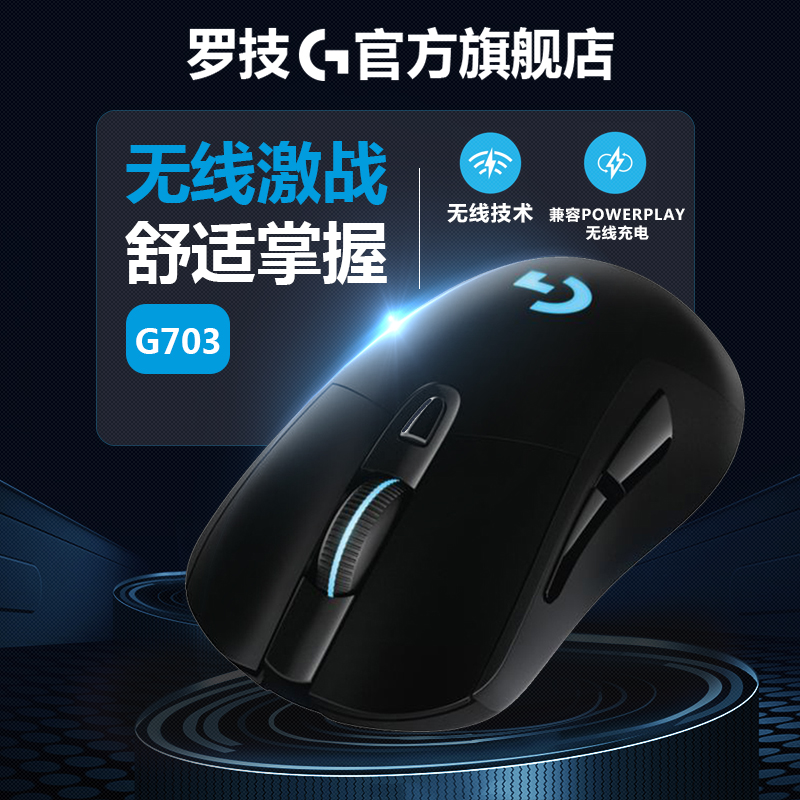 充电 LOLpowerplay 电竞游戏双模无线鼠标吃鸡 G703 罗技 官方旗舰店 充电 LOLpowerplay 电竞游戏双模无线鼠标吃鸡 G703 罗技 官方旗舰店
