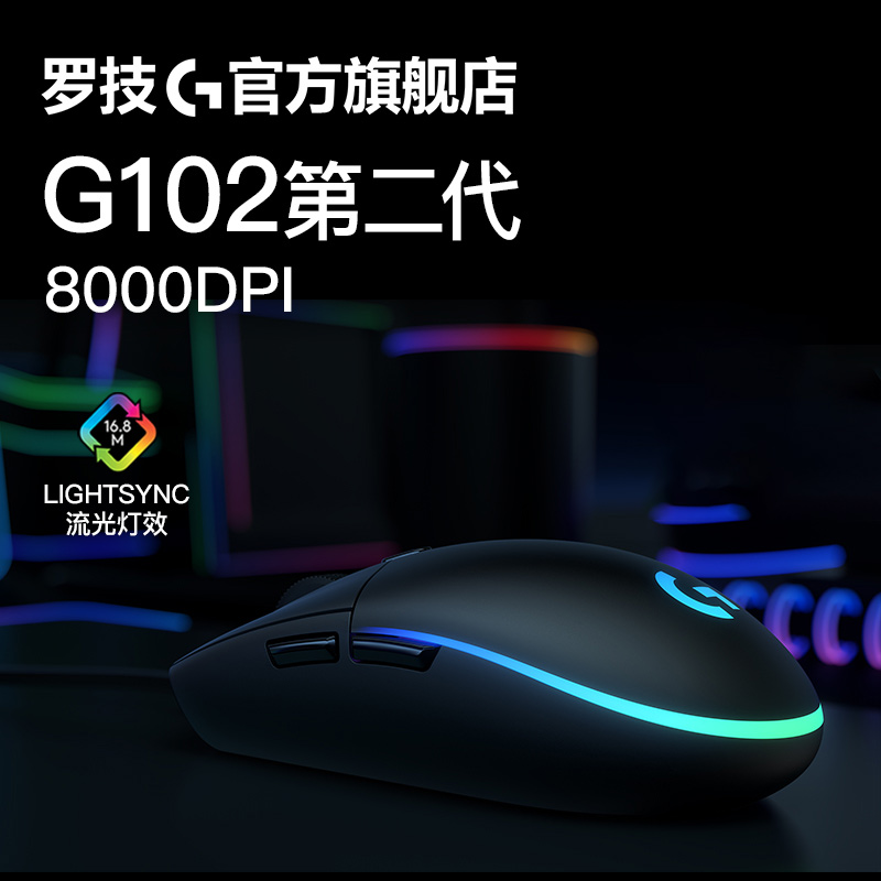 官方旗舰店罗技G102有线电竞游戏鼠标g102二代rgb机械