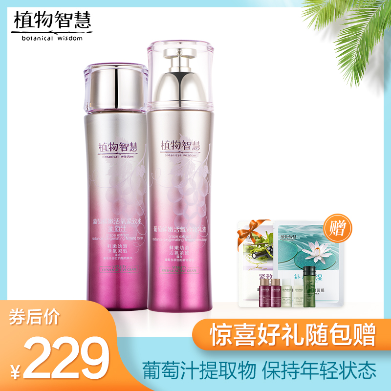 植物智慧葡萄鮮嫩緊緻兩件套水乳套裝保溼補水緊緻肌膚女正品