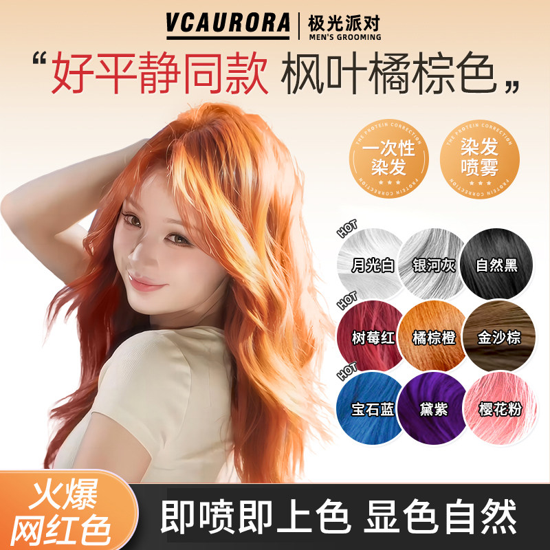 一次性染发喷雾彩色改发色可洗掉临时补色遮盖白不掉色发喷发胶,淘宝优惠券,粉丝福利购,淘宝优惠卷