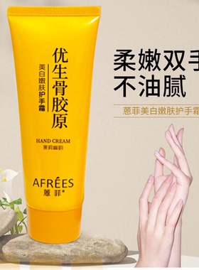 蒽菲优生骨胶原美白滋润护手霜