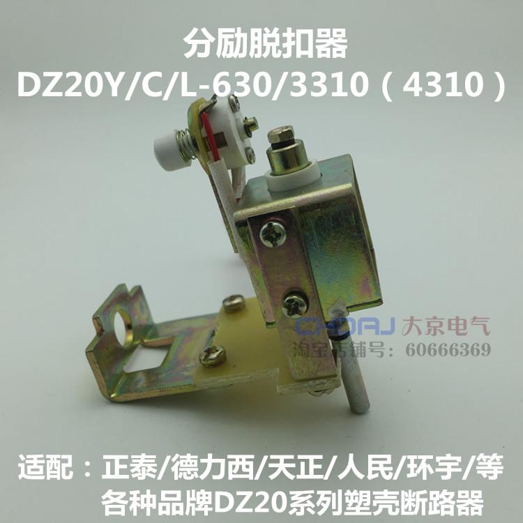 DZ20Y DZ20C DZ20L DZ20J 400 630 3310分励脱扣器辅助消防强切-图1