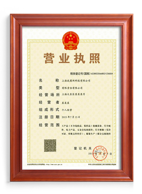 实木挂墙摆台营业执照