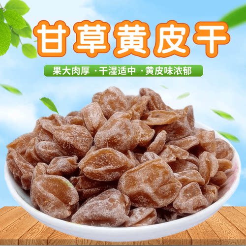 竹盐黄皮广东新兴凉果咸黄皮蜜饯甘草鸡心黄皮干蜂盐果干零食 - 图0