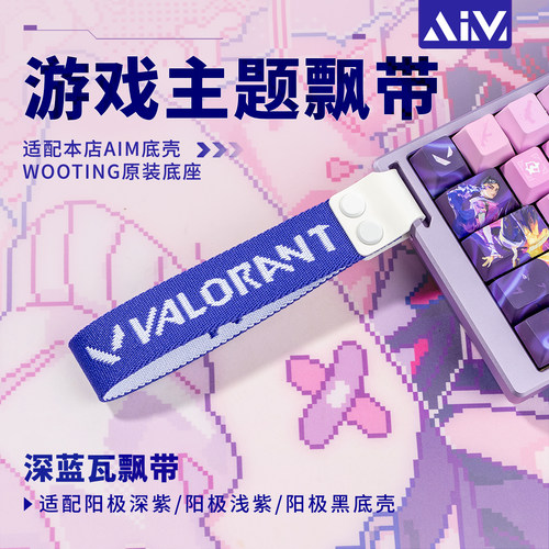 wooting底壳飘带AIM铝壳个性化FPS游戏主题VALORANT/CS/COD/APEX - 图3