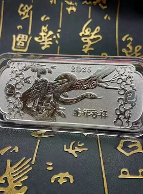 【抢正品】2025蛇年纪念银色条纪念章生肖纪念币创意礼品工艺品