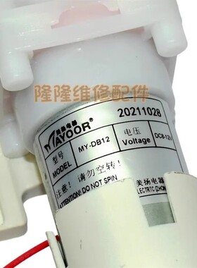 适用美的电热水瓶抽水电机DC8-12V水泵保温煮水壶MY-DB12吸水马达
