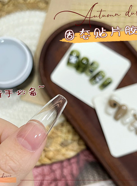 美甲固态贴片胶固体胶膏状