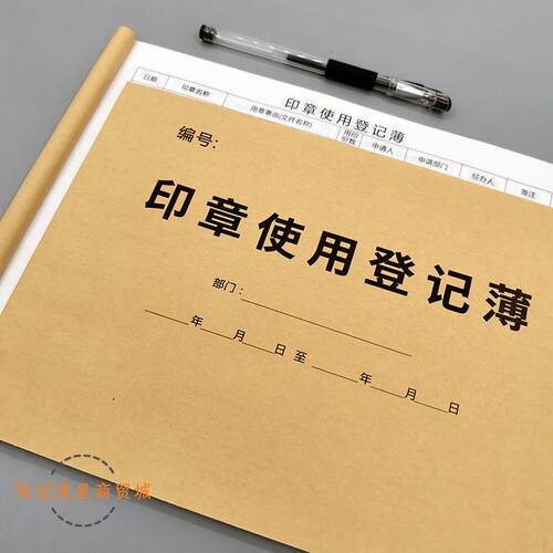 用印登记薄印鉴使用印章记录本用章登记本印章使用登记簿记录簿-图3