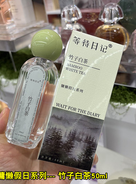 等待日记慵懒假日系列香水