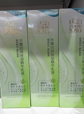 百雀羚水嫩倍现保湿精华乳液