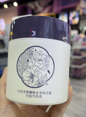 宝玑米空庭芍药仲夏清晨身体乳