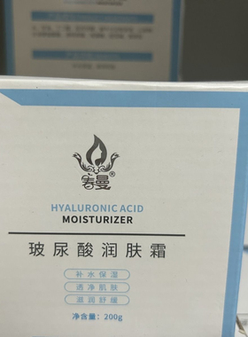 玻尿酸润肤霜补水保湿护肤品 滋润舒缓 线下同款久龄后品牌 特价