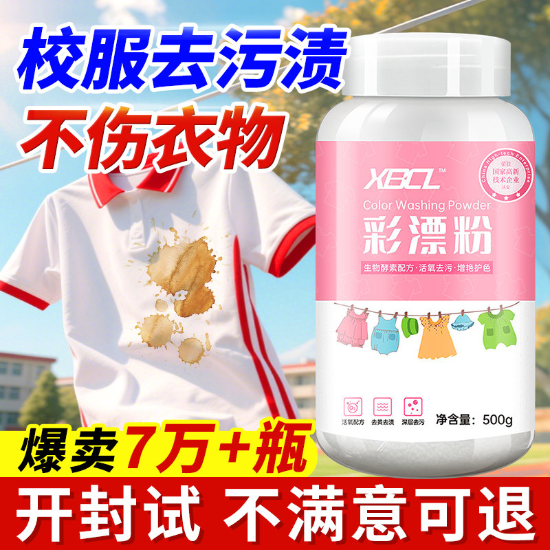 彩漂粉去黄去渍增白校服净去污渍漂白神器白彩色衣服婴幼儿爆炸盐,淘宝优惠券,粉丝福利购,淘宝优惠卷