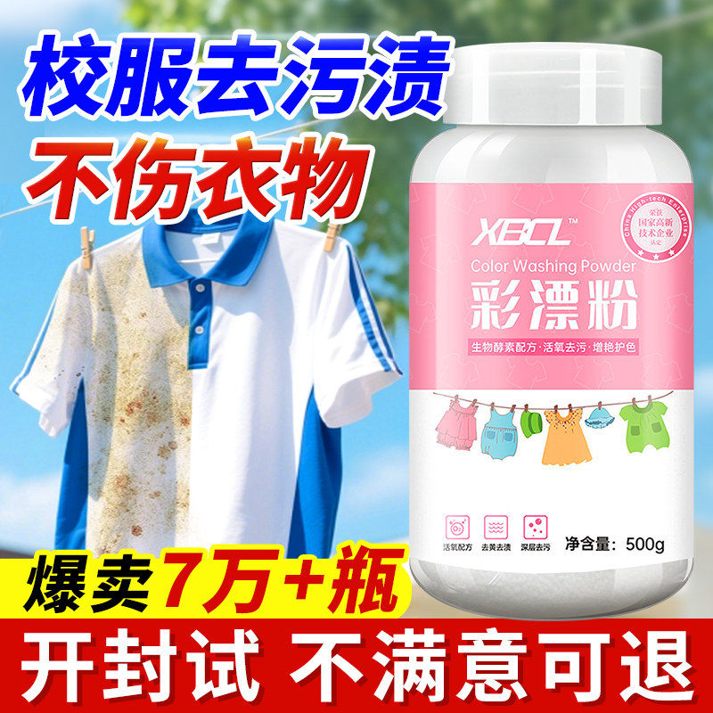 彩漂粉去黄去渍增白校服净去污渍漂白神器白彩色衣服婴幼儿爆炸盐,淘宝优惠券,粉丝福利购,淘宝优惠卷