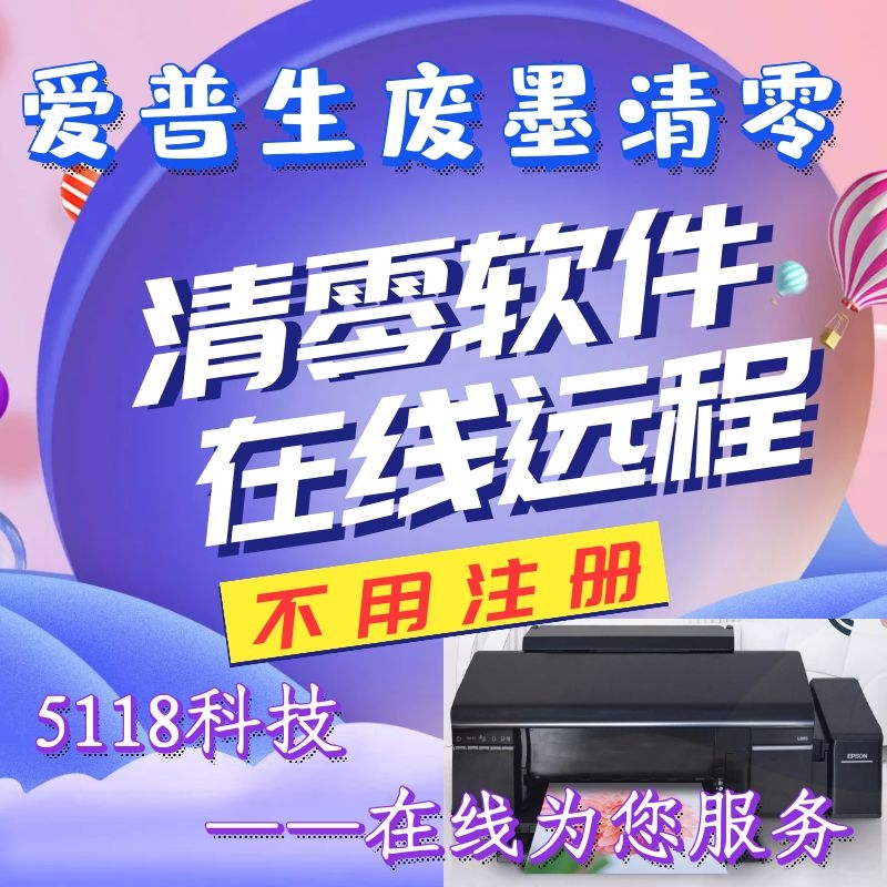 epsonl360l1300l1800l310l850l130l301L4158爱普生打印机清零软件 - 图0