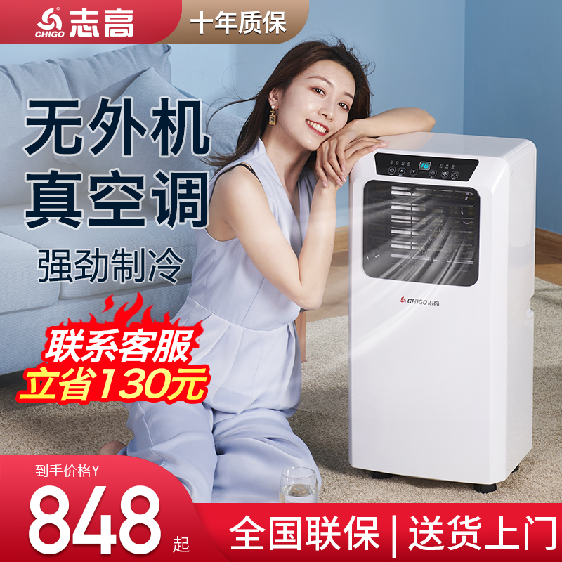 冷暖一体机家用小型单制冷免安装免排水 2P 匹 1.5 志高可移动空调大 冷暖一体机家用小型单制冷免安装免排水 2P 匹 1.5 志高可移动空调大
