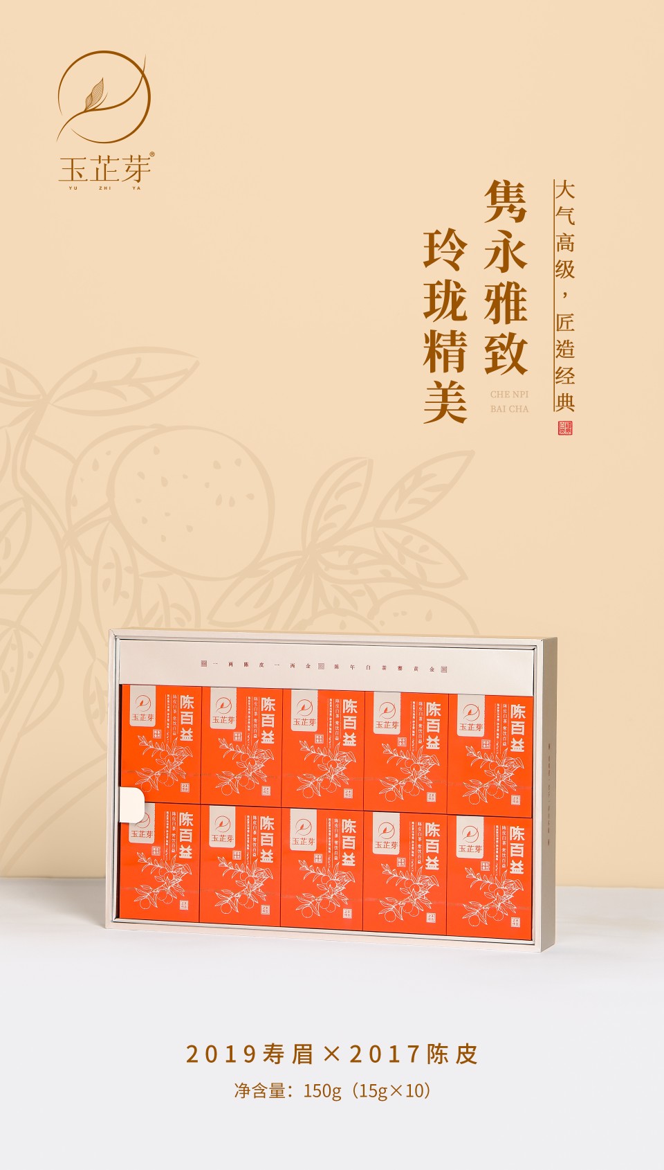 【新品】玉芷芽福鼎白茶 陈百益陈皮白茶2019年寿眉+2017年陈皮 - 图0