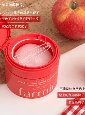 韩国Farmic棉片苹果谷胱甘肽提亮妆前湿敷罐装补水保湿棉片敷脸