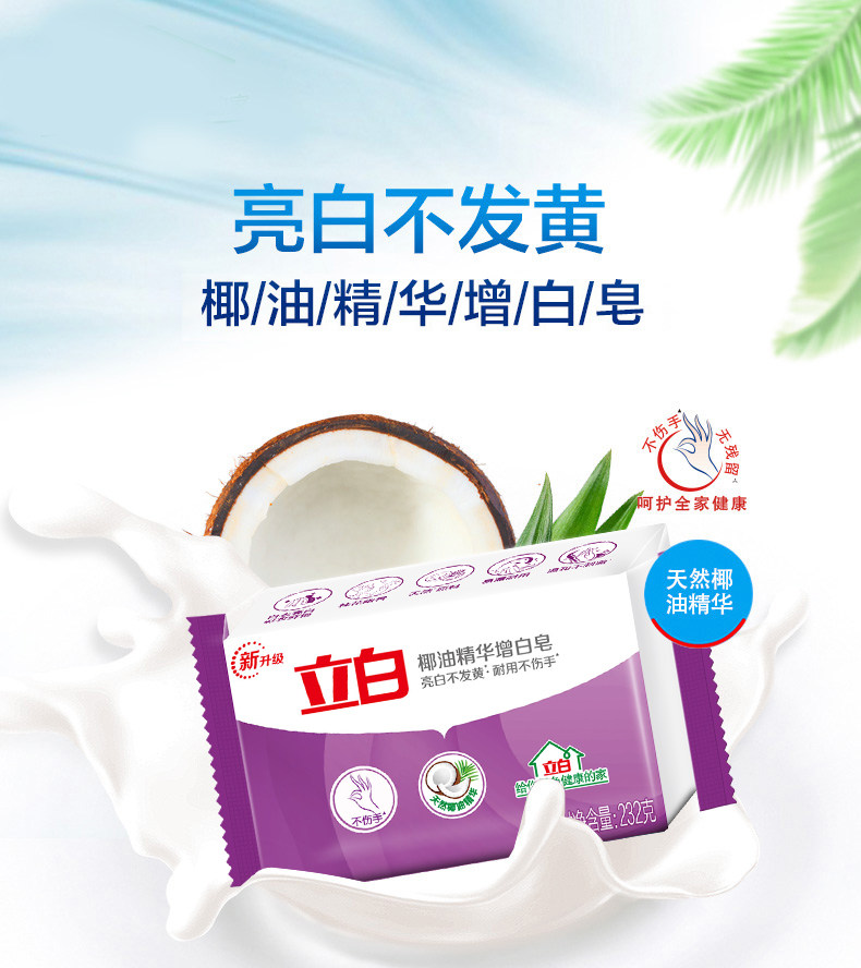 立白增白皂椰油精华洗衣皂家庭装232g*6大块组合装白色肥皂透明皂
