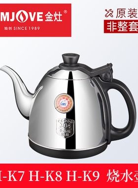 金灶茶具原厂配件烧水壶消毒锅