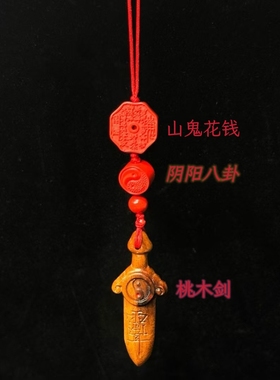 秒杀桃木剑挂件钥匙扣手机链七星随身携带朱砂成人儿童婴儿包挂
