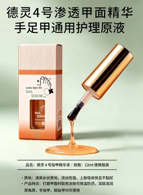 韩国德灵脚指甲精华液美甲护理营养液透明便携修护精华指甲护理