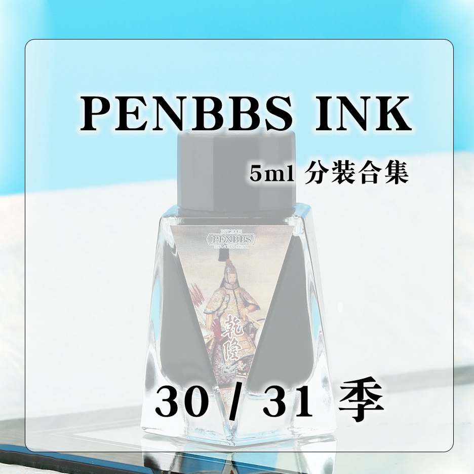 坛水 第30季~第33季 penbbs ink30 31 32 33 季分装5ml玻璃瓶合集 - 图0