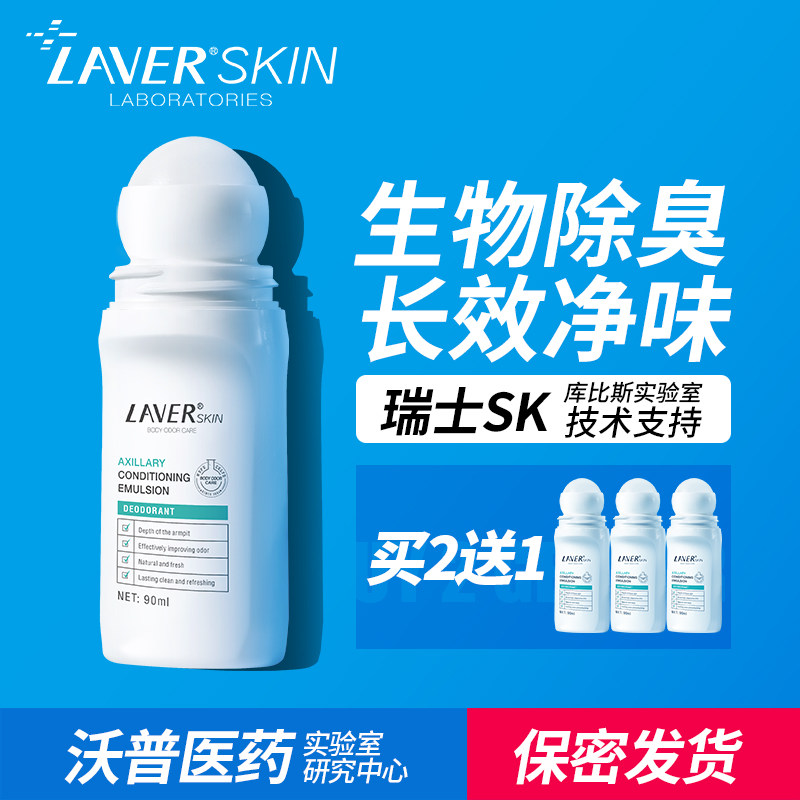 laver莱薇尔去狐臭腋臭滚珠止汗露 laver莱薇尔止汗露