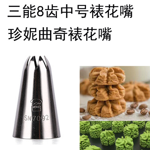三能SN7092中号8八齿裱花嘴 珍妮曲奇嘴奶油花嘴 烘焙工具无锈钢 - 图0
