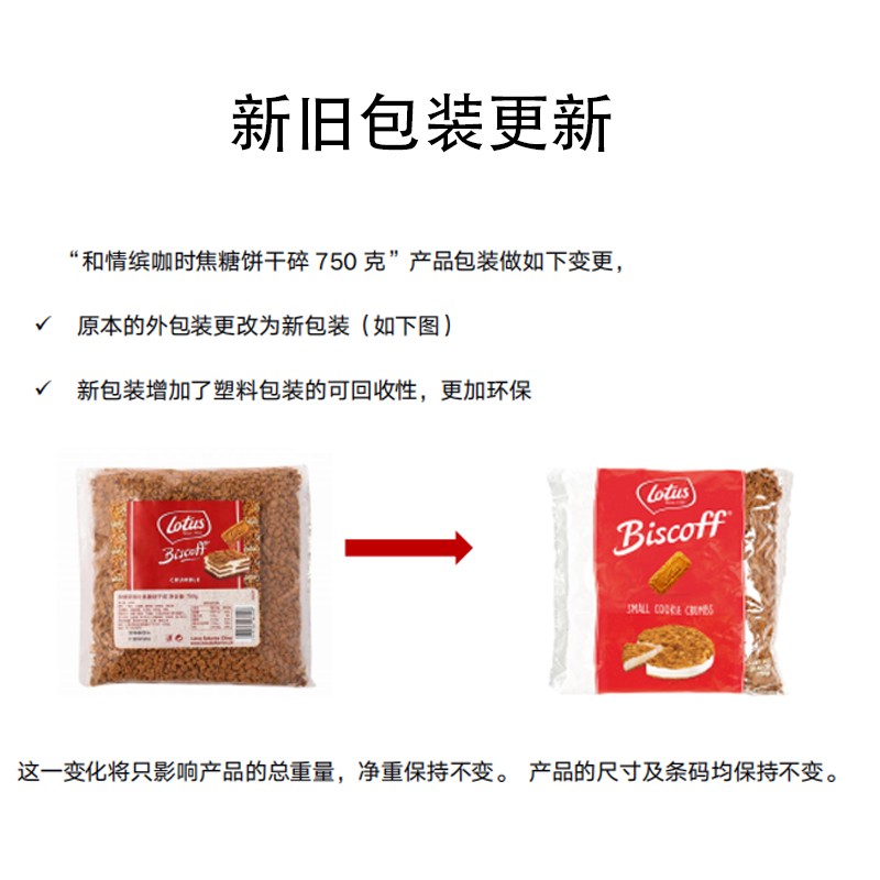 比利时Lotus和情缤咖时焦糖饼干750g蛋糕烘焙原料奶茶DIY木糠杯 - 图1