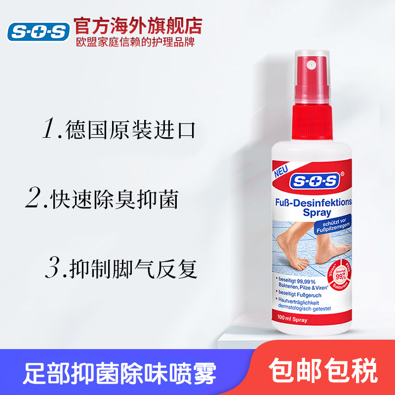 德国sos杀菌止痒去脚汗100ml SOS海外国际皮肤科药品
