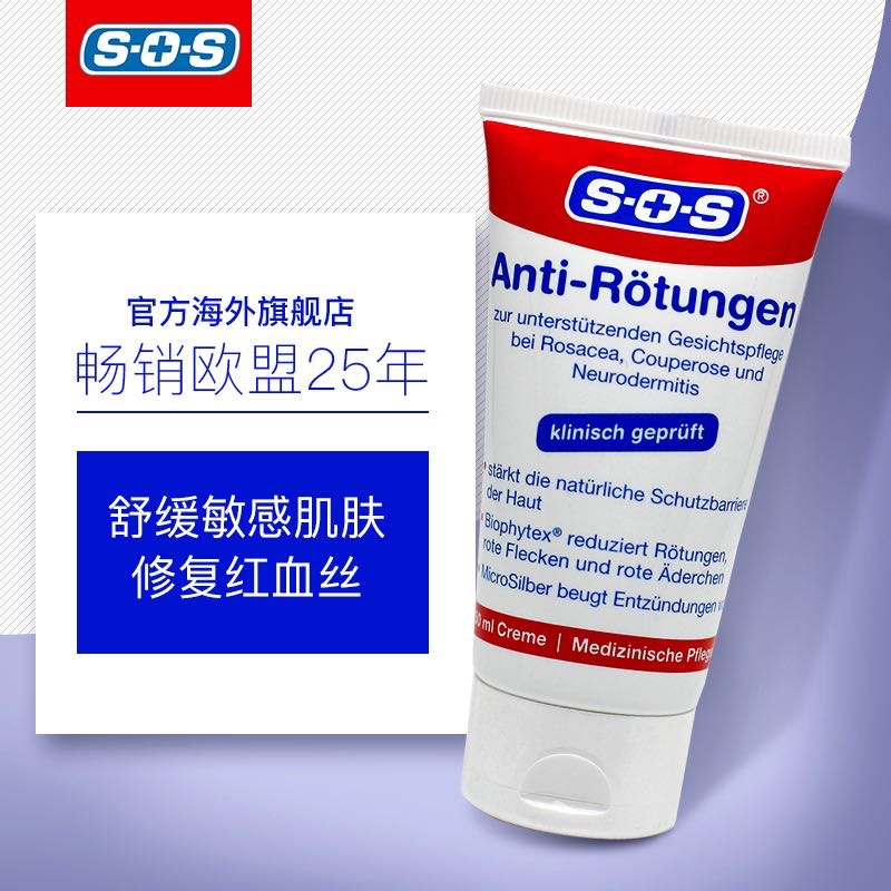 德国sos微银红血丝修复角质层增厚去除敏感肌肤男女乳液面霜50ml - 图0