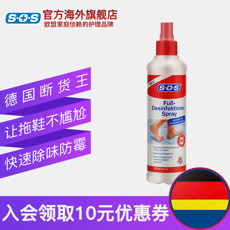德国sos消毒除脚气去脚汗鞋柜 SOS海外国际皮肤科药品