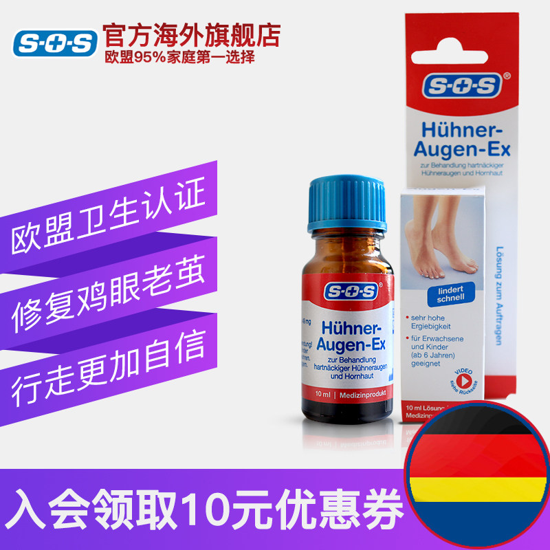 德国进口sos鸡眼10ml SOS海外国际皮肤科药品