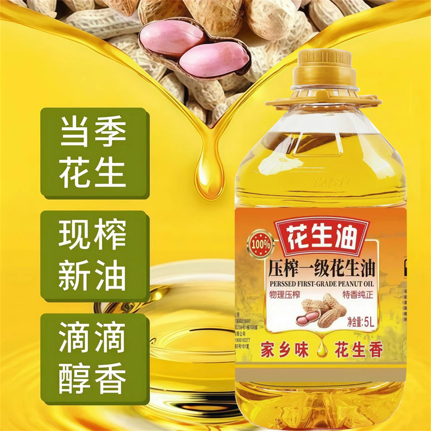 花生油5L装一级压榨无添加家用纯正花生油健康食用油炒菜烹饪正品,淘宝优惠券,粉丝福利购,淘宝优惠卷