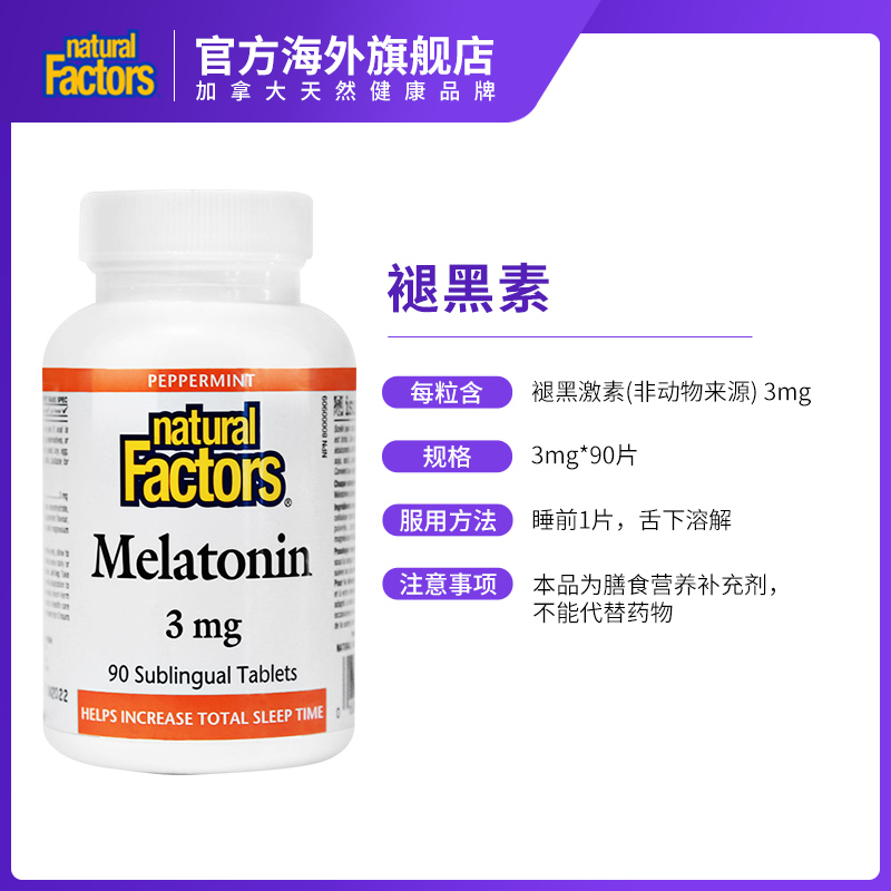 2瓶】Natural Factors褪黑素安瓶助眠咀嚼片3mg*90片调节睡眠时差 - 图1