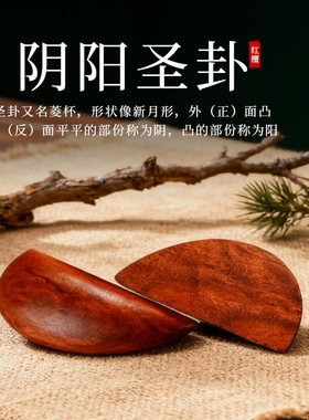 桃木圣杯茭杯圣杯卦圣卦阴阳卦杯闽南妈祖信杯潮汕胜杯掷杯问拜拜