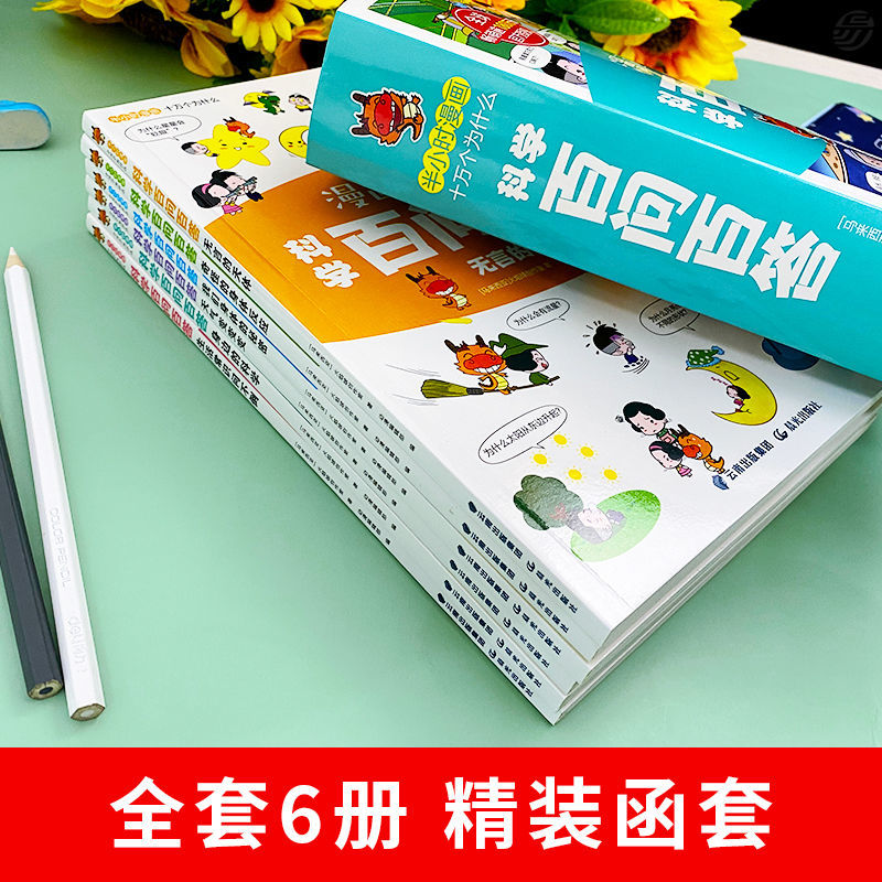 科学百问百答儿童漫画书全套6册正版十万个为什么幼儿少儿认知百科全书大百科6-12岁科普绘本书籍小学生一二三年级课外阅读书籍 - 图0