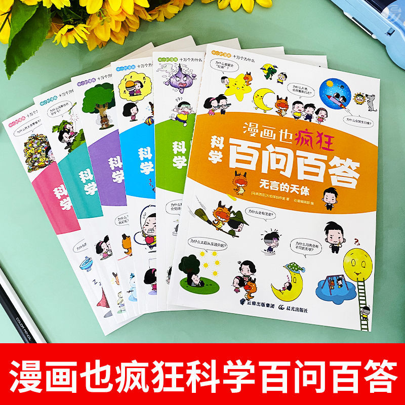 科学百问百答儿童漫画书全套6册正版十万个为什么幼儿少儿认知百科全书大百科6-12岁科普绘本书籍小学生一二三年级课外阅读书籍 - 图1